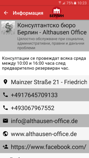 Профессиональную помощь с заполнением документов можно найти в офисе консультантов Althausen Office Berlin